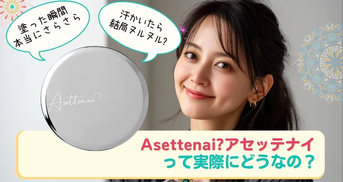 Asettenai?アセッテナイ口コミまとめ