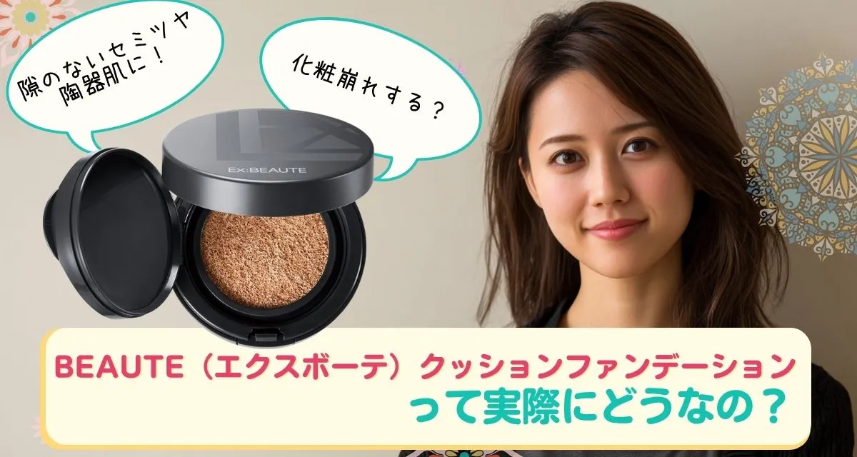 BEAUTE（エクスボーテ）クッションファンデーション口コミまとめ