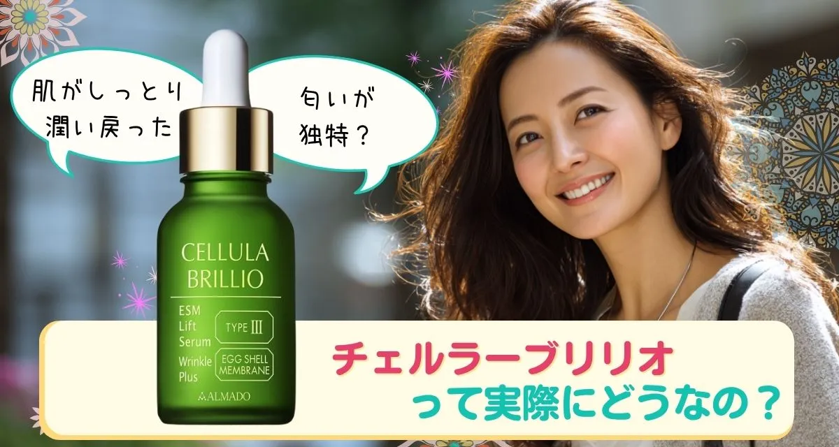 チェルラーブリリオってどうなの?