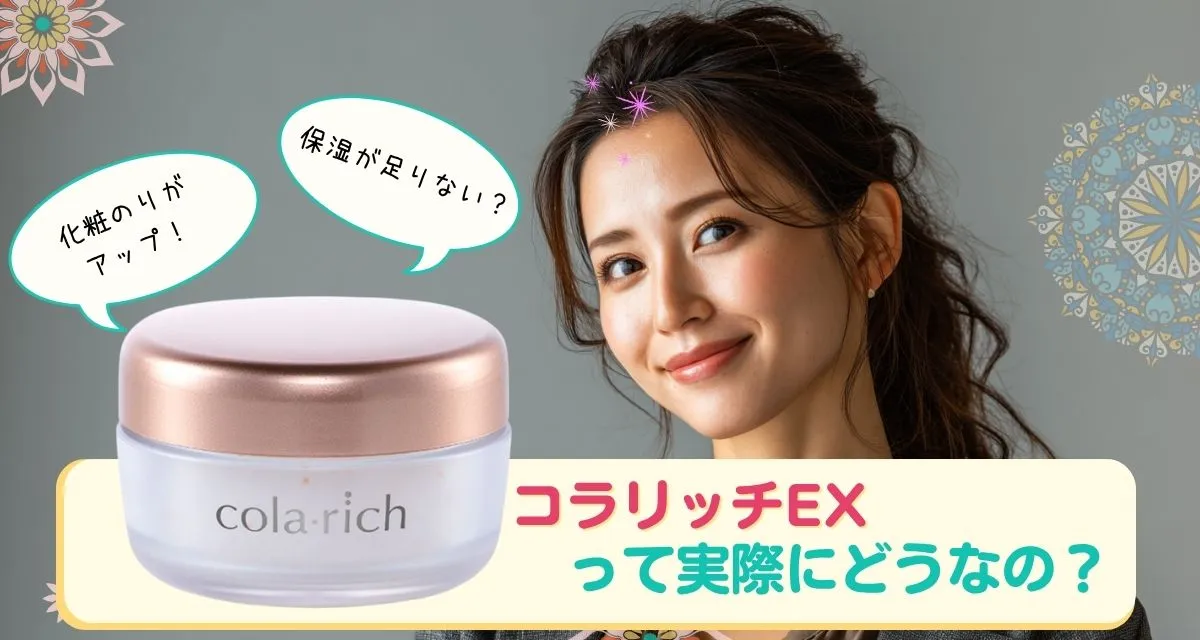 コラリッチEX 口コミまとめ
