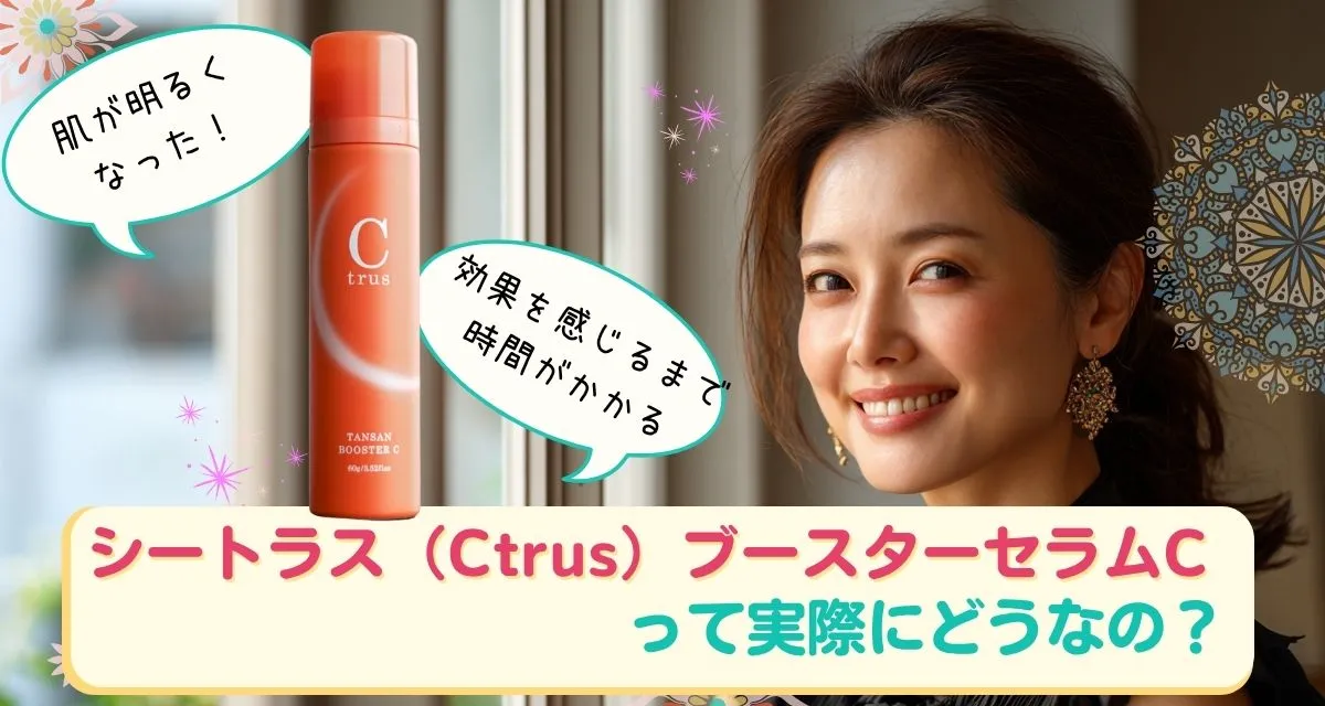 シートラス（Ctrus）ブースターセラムC 口コミまとめ