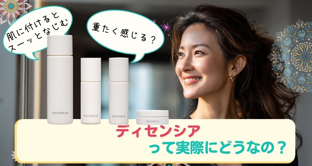 ディセンシア口コミまとめ