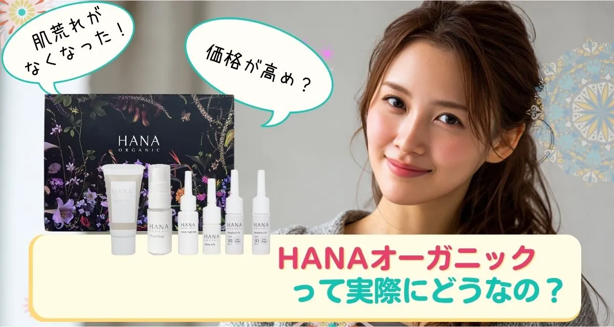 HANAオーガニック 口コミまとめ