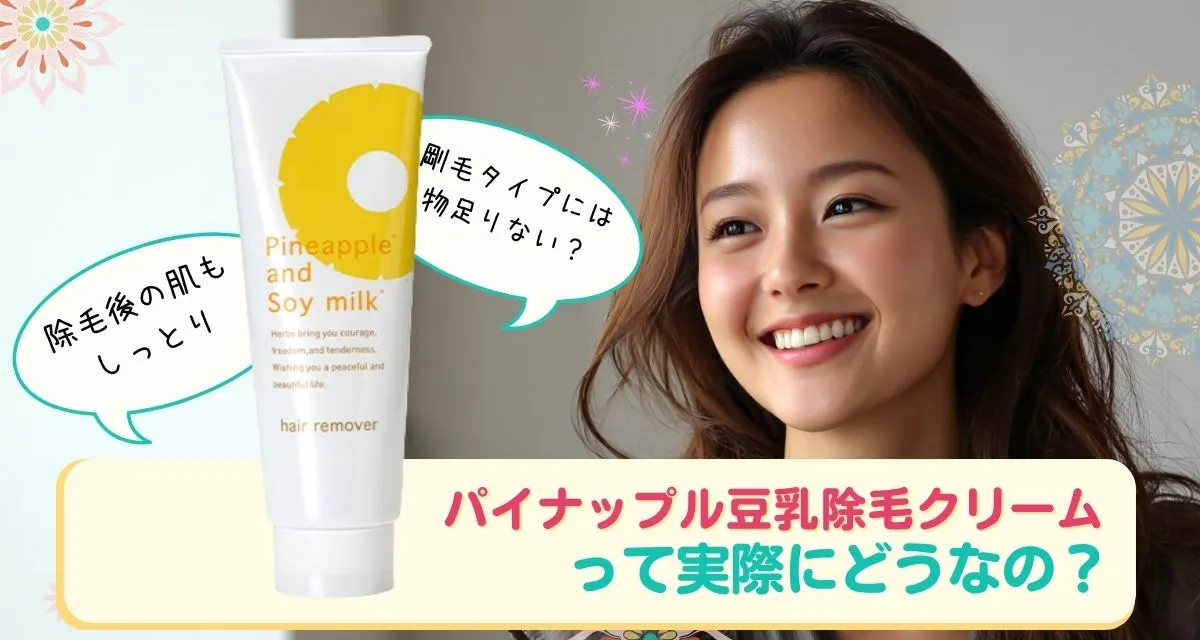 パイナップル豆乳除毛クリーム 口コミまとめ