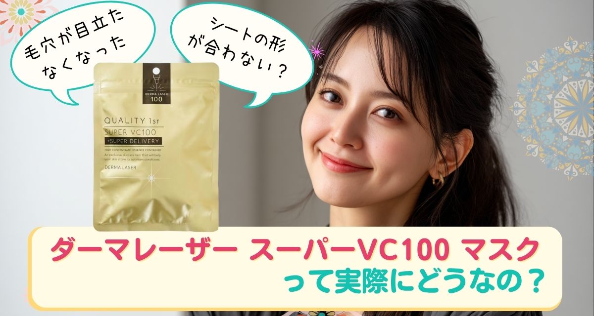 ダーマレーザー スーパーVC100 マスク　口コミまとめ