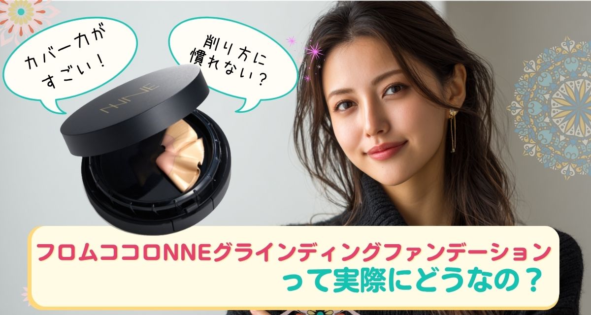 フロムココロNNEグラインディングファンデーション口コミまとめ