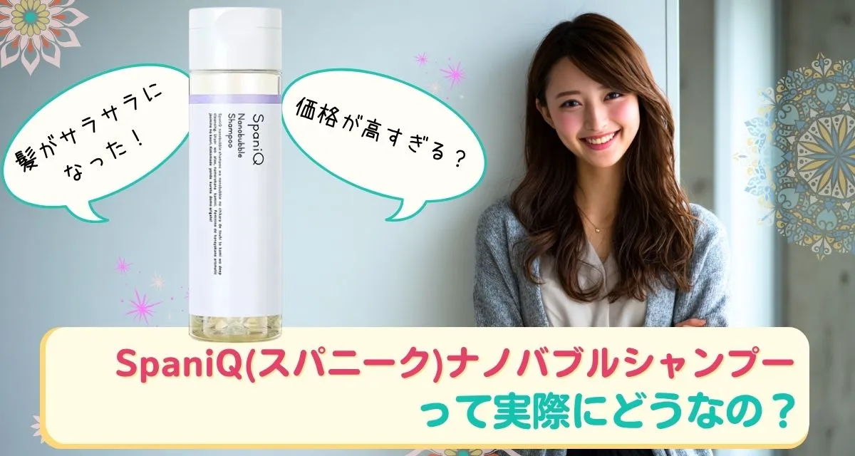 SpaniQ(スパニーク)ナノバブルシャンプー口コミまとめ