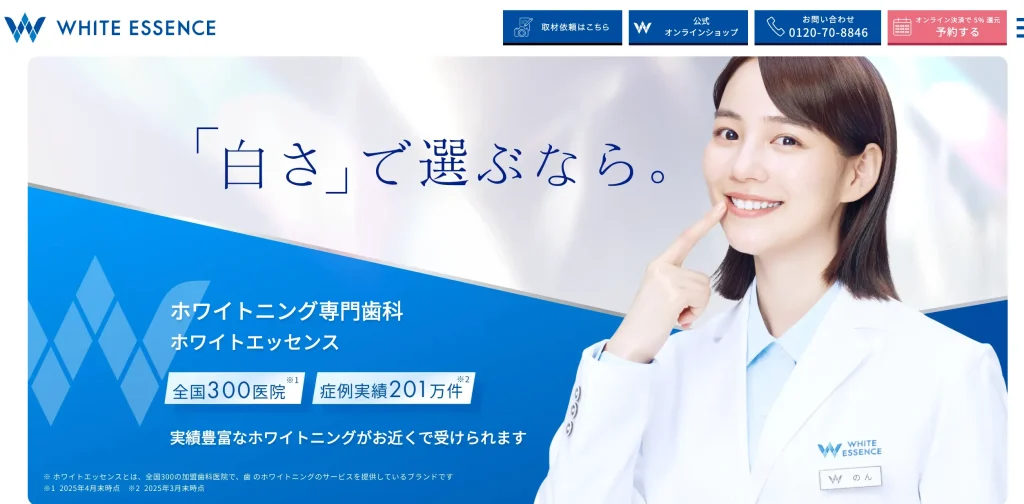 ホワイトエッセンス　イメージ