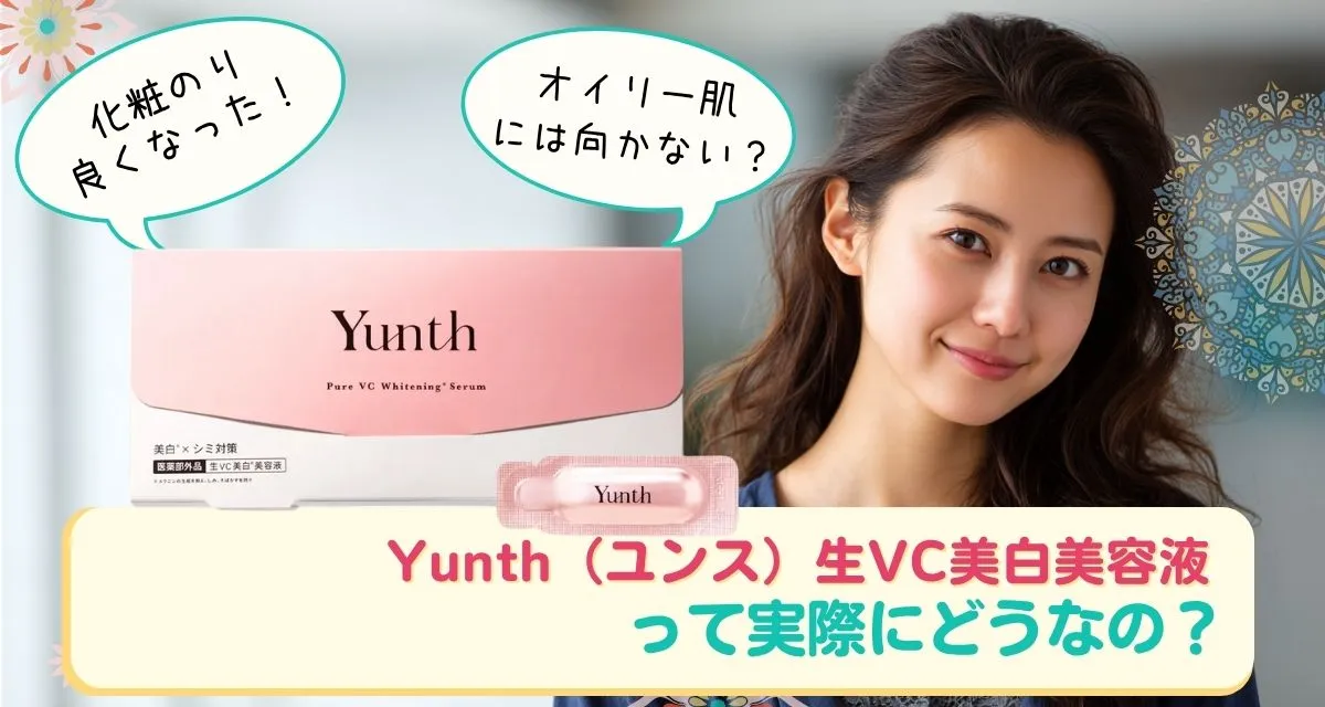 Yunth（ユンス）生VC美白美容液の口コミまとめ