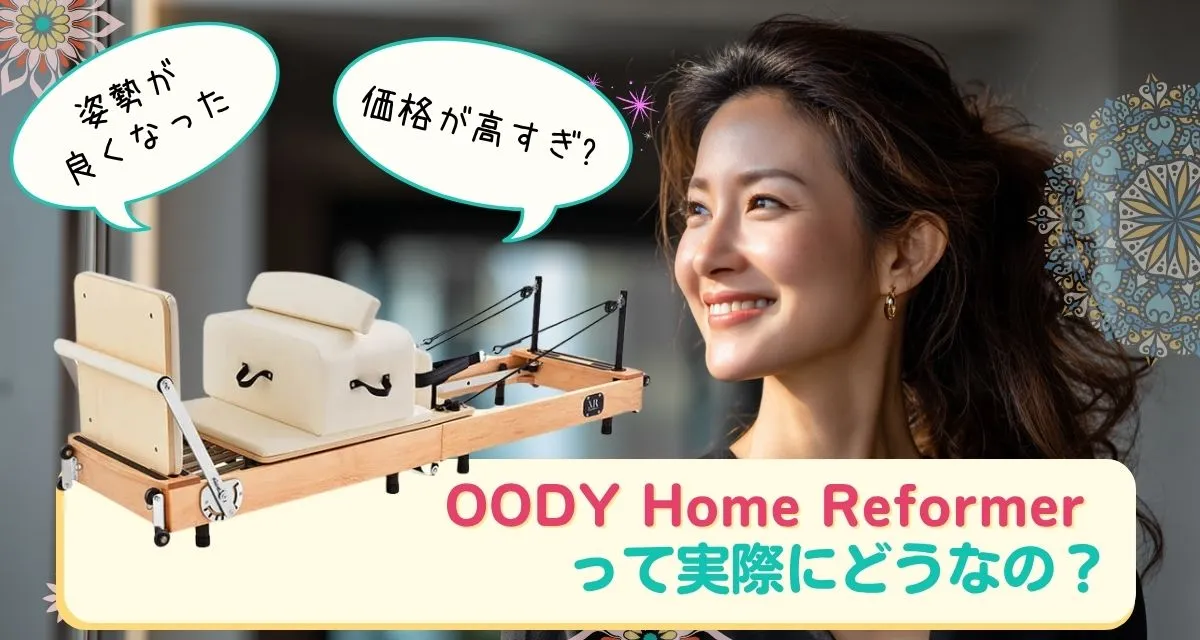 OODY Home Reformer の口コミまとめ