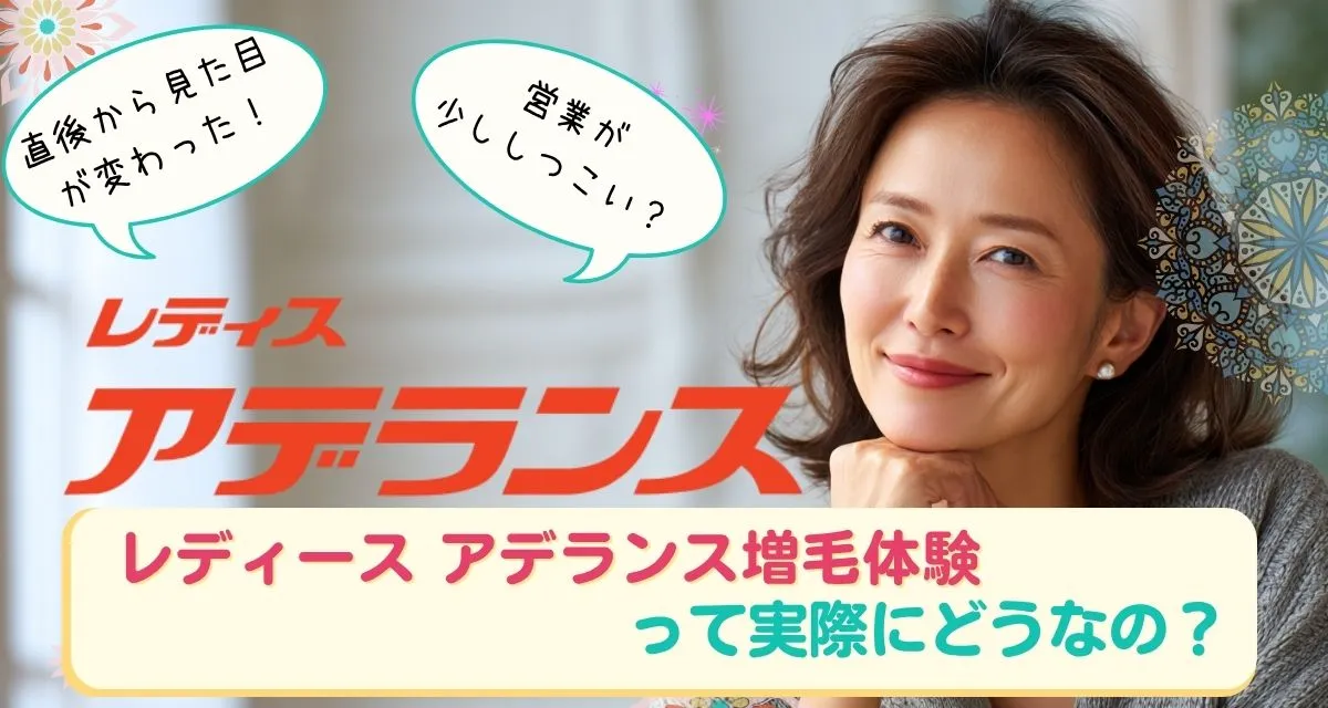 レディース アデランス増毛体験 口コミまとめ